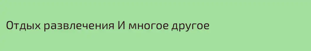 Отдых развлечения И многое другое